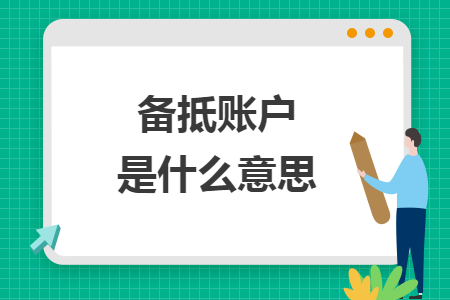 備抵賬戶是什么意思