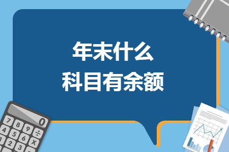 年末什么科目有余額