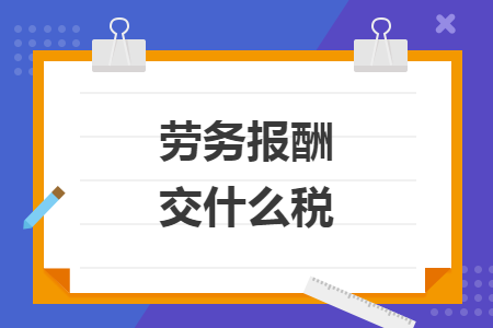 勞務(wù)報(bào)酬交什么稅