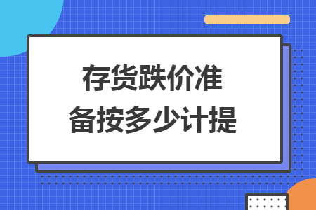 存貨跌價準備按多少計提