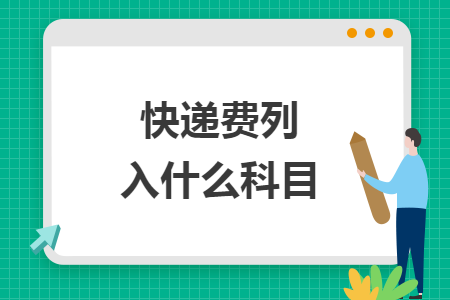 快遞費(fèi)列入什么科目