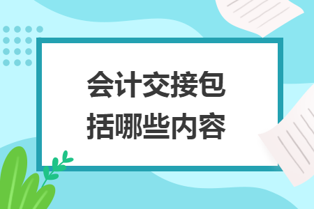 會計交接包括哪些內(nèi)容