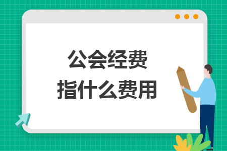公會經費指什么費用