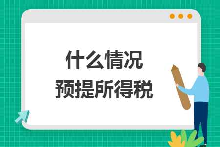 什么情況預提所得稅