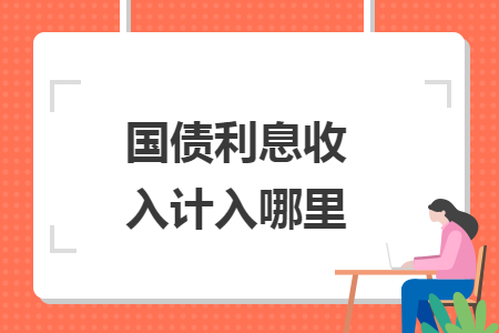 國債利息收入計(jì)入哪里