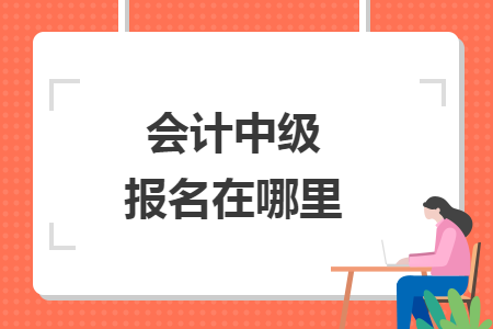 會計中級報名在哪里