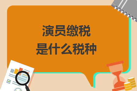 演員繳稅是什么稅種