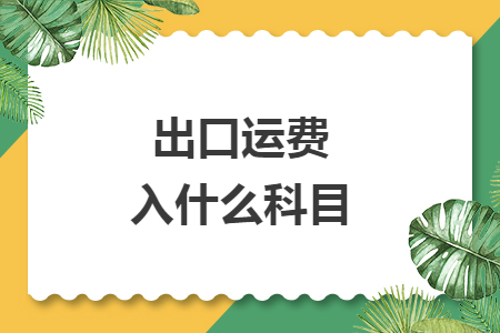 出口運費入什么科目