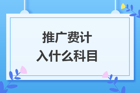 推廣費(fèi)計入什么科目