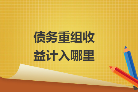 債務(wù)重組收益計(jì)入哪里