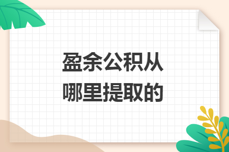 盈余公積從哪里提取的