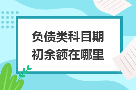 負(fù)債類科目期初余額在哪里
