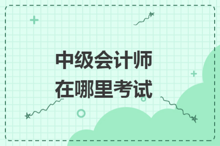 中級會計師在哪里考試