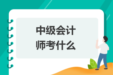 中級會計師考什么