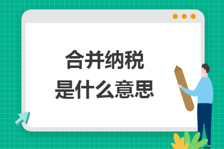 合并納稅是什么意思