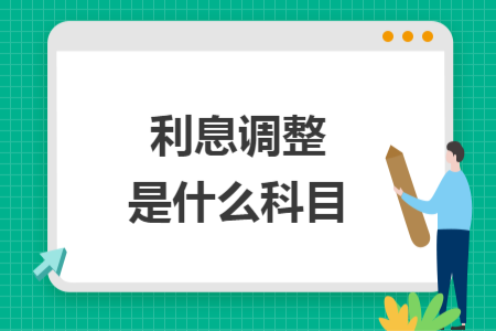 利息調(diào)整是什么科目