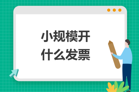 小規(guī)模開什么發(fā)票