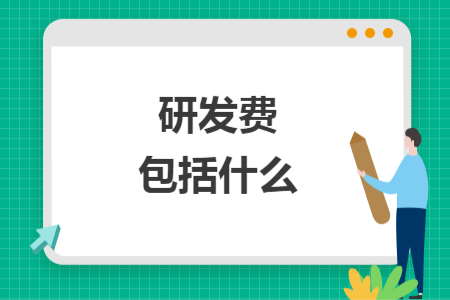 研發(fā)費包括什么