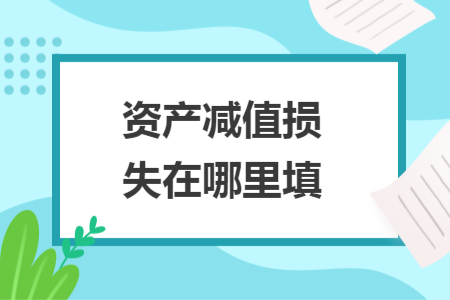 資產(chǎn)減值損失在哪里填