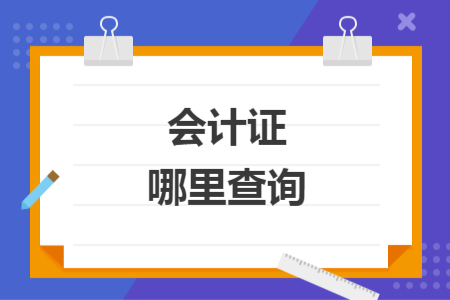 會(huì)計(jì)證哪里查詢