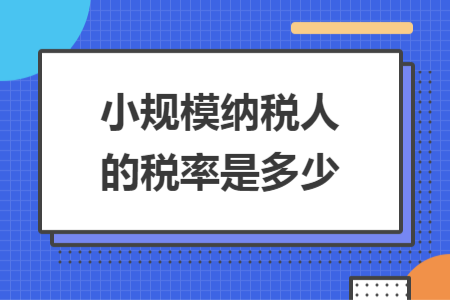 小規(guī)模納稅人的稅率是多少
