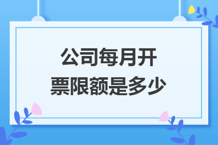 公司每月開票限額是多少