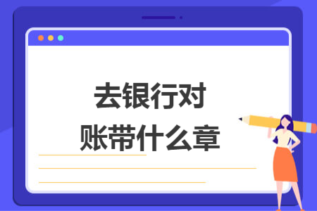 去銀行對賬帶什么章