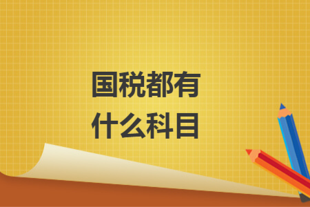 國稅都有什么科目
