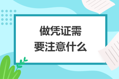 做憑證需要注意什么
