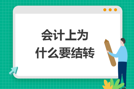 會(huì)計(jì)上為什么要結(jié)轉(zhuǎn)