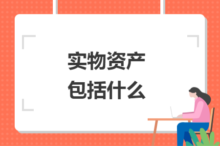 實(shí)物資產(chǎn)包括什么