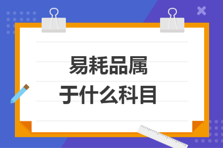 易耗品屬于什么科目
