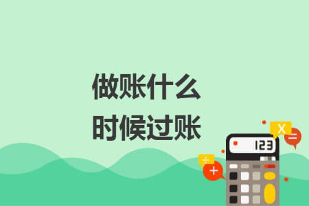 做賬什么時候過賬