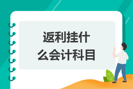 返利掛什么會計科目