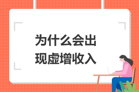 為什么會出現(xiàn)虛增收入