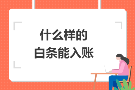 什么樣的白條能入賬