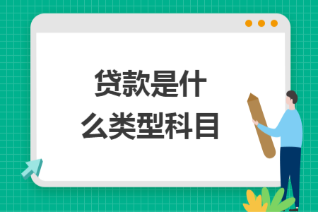 貸款是什么類型科目