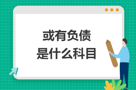 或有負(fù)債是什么科目