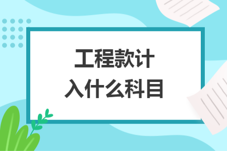 工程款計(jì)入什么科目