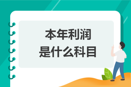 本年利潤(rùn)是什么科目