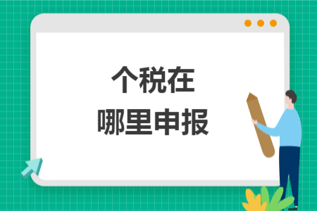 個稅在哪里申報