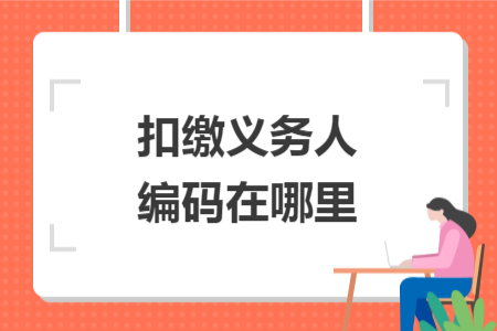 扣繳義務(wù)人編碼在哪里
