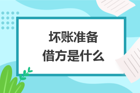 壞賬準備借方是什么