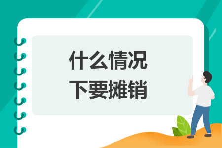 什么情況下要攤銷(xiāo)