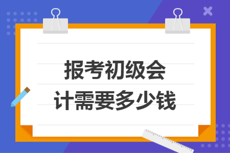 報考初級會計需要多少錢