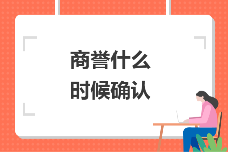 商譽(yù)什么時(shí)候確認(rèn)