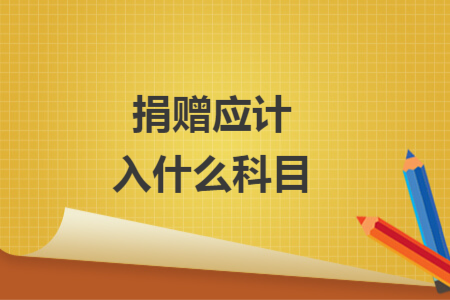 捐贈應計入什么科目