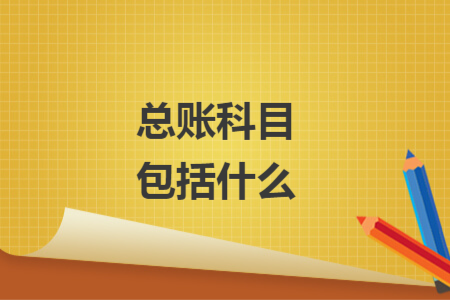 總賬科目包括什么