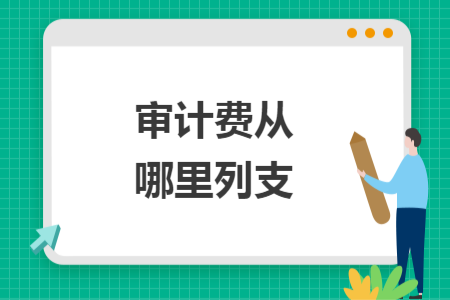 審計費從哪里列支