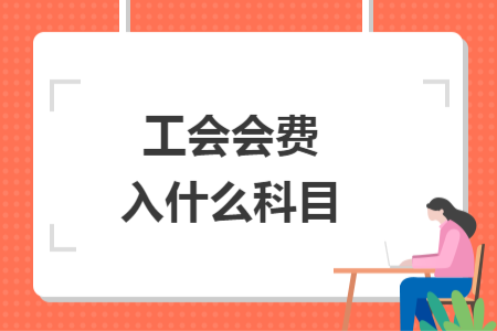 工會會費(fèi)入什么科目
